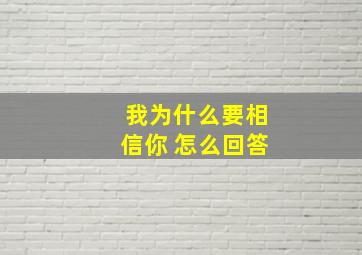 我为什么要相信你 怎么回答